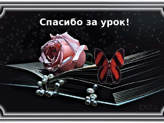 Спасибо за урок!