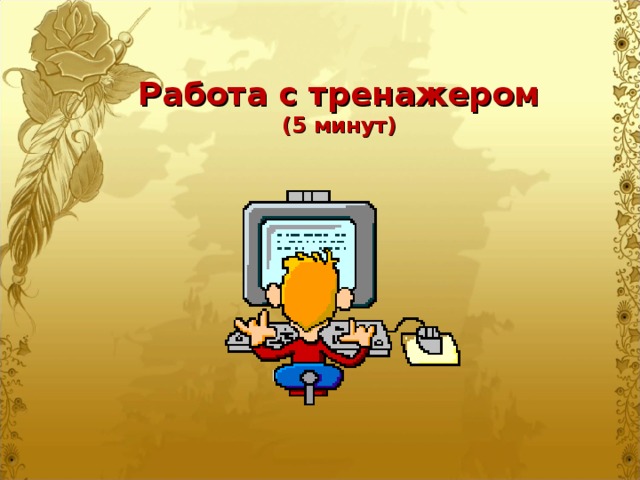 Работа с тренажером  (5 минут)