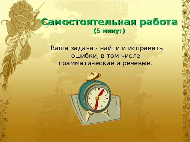 Самостоятельная работа  (5 минут)   Ваша задача - найти и исправить ошибки, в том числе грамматические и речевые.