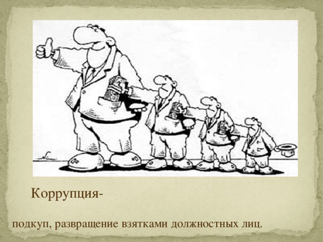  подкуп, развращение взятками должностных лиц. Коррупция- 