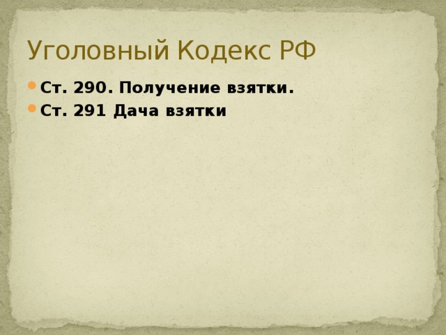 Уголовный Кодекс РФ Ст. 290. Получение взятки. Ст. 291 Дача взятки 