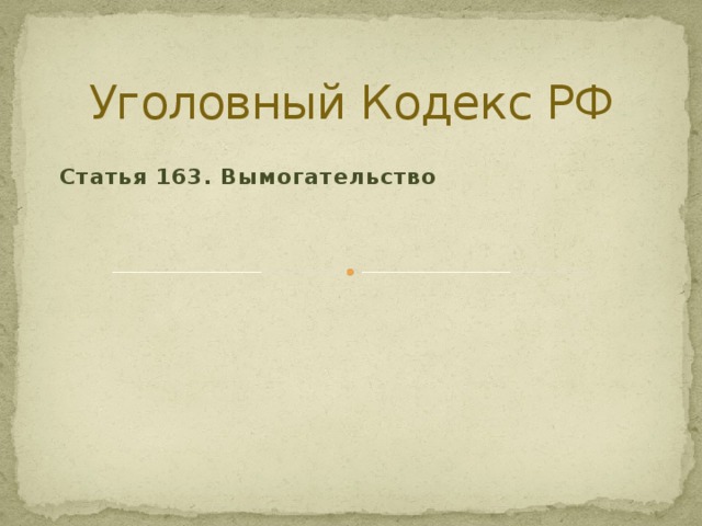 Уголовный Кодекс РФ Статья 163. Вымогательство 