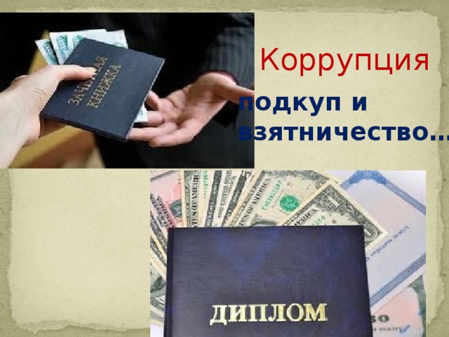Коррупция подкуп и взятничество… 