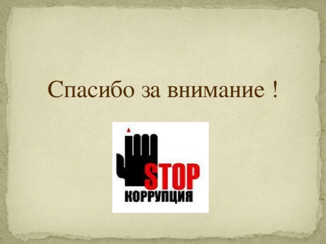 Спасибо за внимание ! 