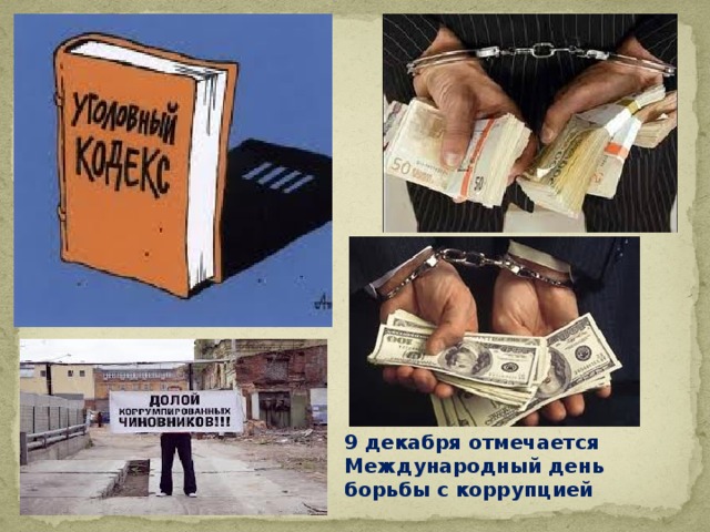9 декабря отмечается Международный день борьбы с коррупцией 