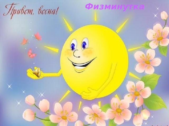 Физминутка 