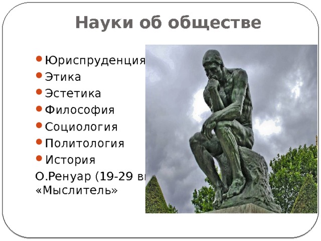 Науки об обществе Юриспруденция Этика Эстетика Философия Социология Политология История О.Ренуар (19-29 вв.) «Мыслитель» 