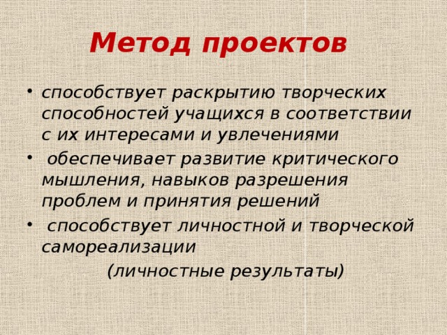 Метод проектов способствует раскрытию творческих способностей учащихся в соответствии с их интересами и увлечениями  обеспечивает развитие критического мышления, навыков разрешения проблем и принятия решений  способствует личностной и творческой самореализации  (личностные результаты) 