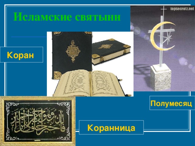 Исламские святыни Коран Полумесяц Коранница 