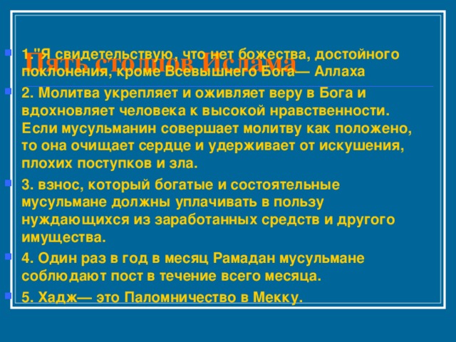 Пять столпов Ислама   1.