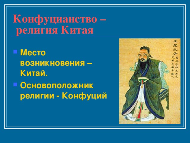 Конфуцианство –  религия Китая Место возникновения – Китай. Основоположник религии - Конфуций 