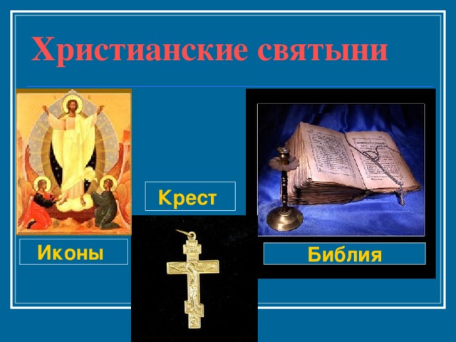Христианские святыни Крест Иконы Библия 