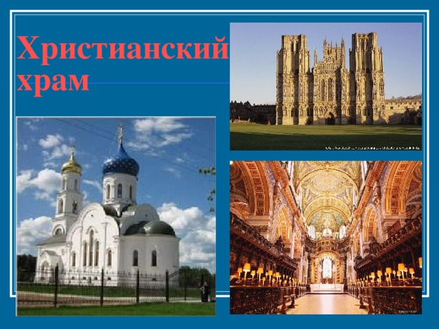 Христианский храм 