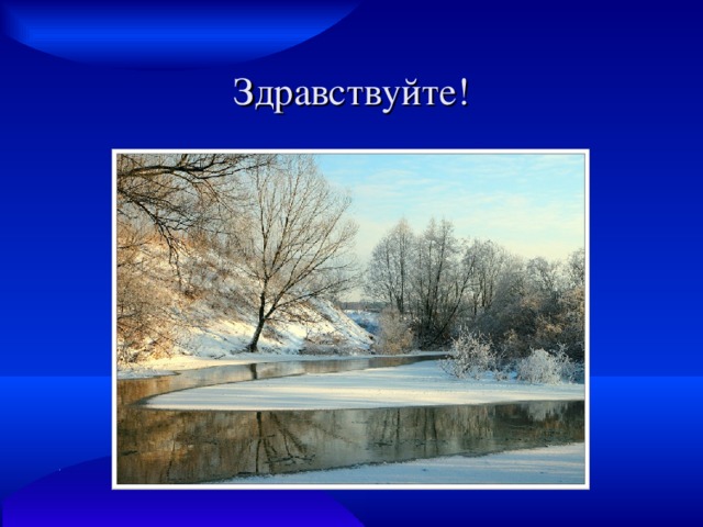 Здравствуйте! 