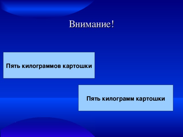 Внимание! Пять килограммов картошки Пять килограмм картошки 