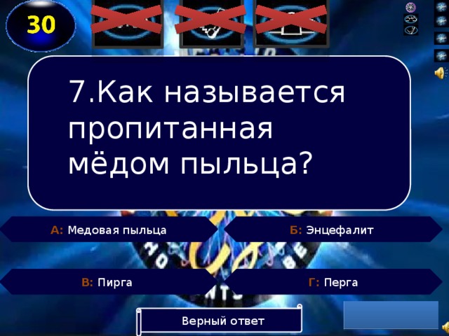 7.Как называется пропитанная мёдом пыльца? Б: Энцефалит А: Медовая пыльца Г: Перга В: Пирга Верный ответ  