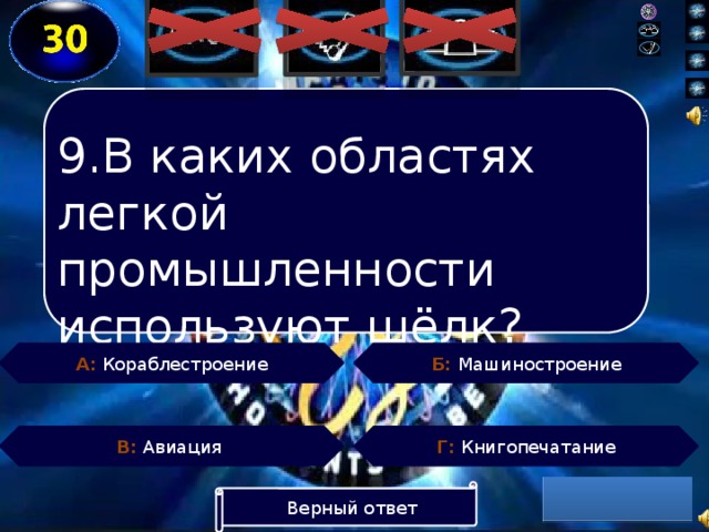 9.В каких областях легкой промышленности используют шёлк? Б: Машиностроение А: Кораблестроение Г: Книгопечатание В: Авиация Верный ответ  