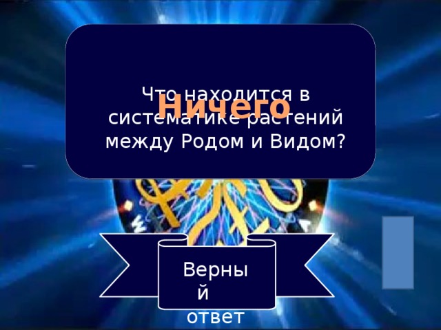 Что находится в систематике растений между Родом и Видом? Ничего Верный ответ 