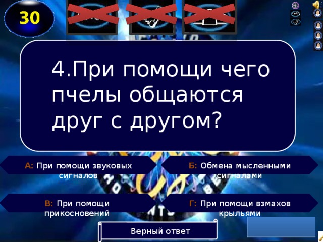 4.При помощи чего пчелы общаются друг с другом? Б: Обмена мысленными сигналами А: При помощи звуковых сигналов Г: При помощи взмахов крыльями В: При помощи прикосновений Верный ответ  