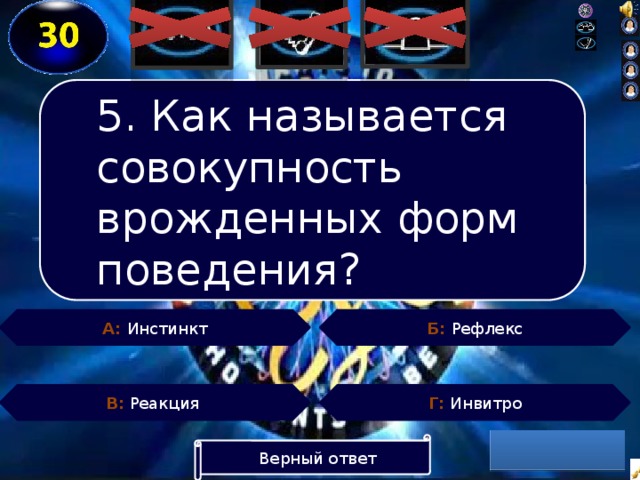 5. Как называется совокупность врожденных форм поведения? Б: Рефлекс А: Инстинкт Г: Инвитро В: Реакция Верный ответ  