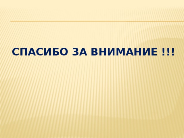 Спасибо за внимание !!!    