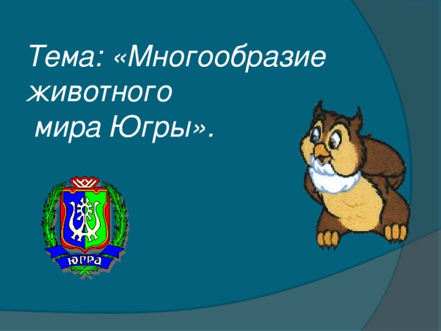 Тема: «Многообразие животного  мира Югры».