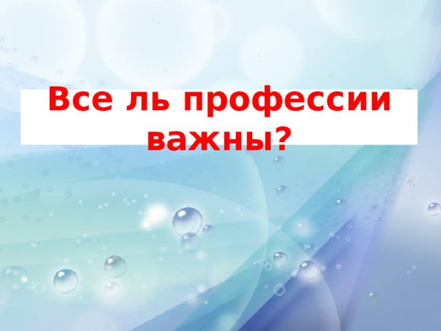 Все ль профессии важны?