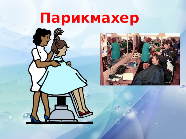 Парикмахер