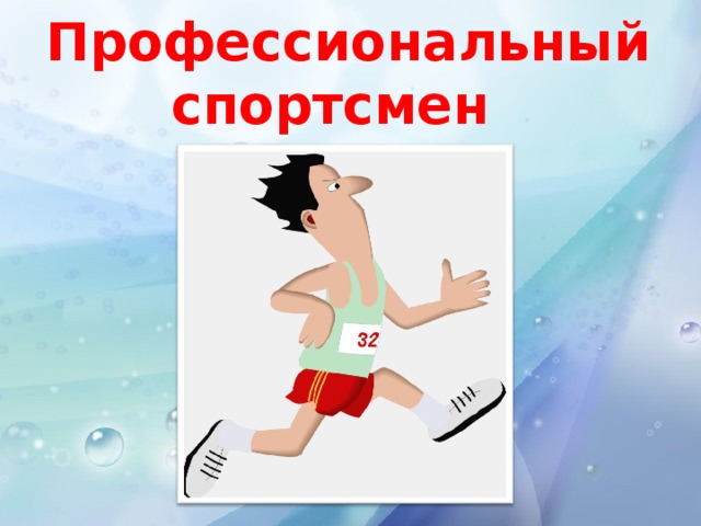 Профессиональный спортсмен