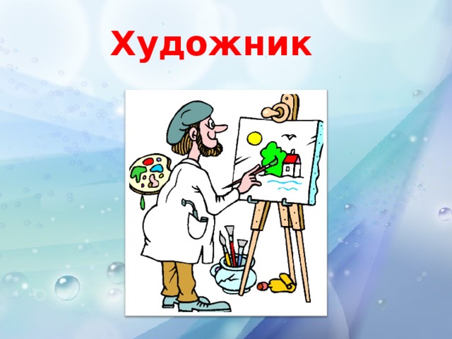 Художник