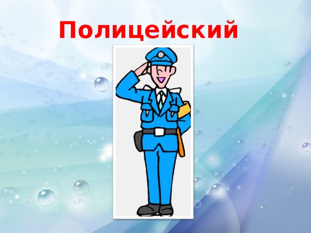 Полицейский