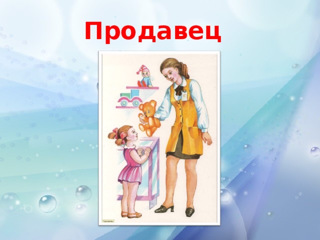 Продавец