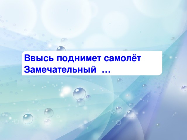 Ввысь поднимет самолёт Замечательный …