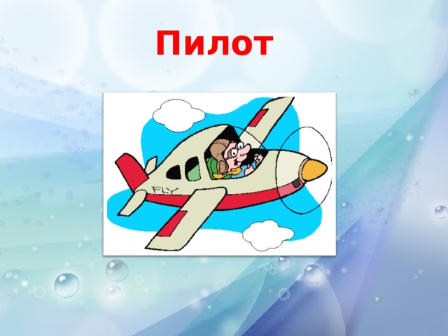 Пилот