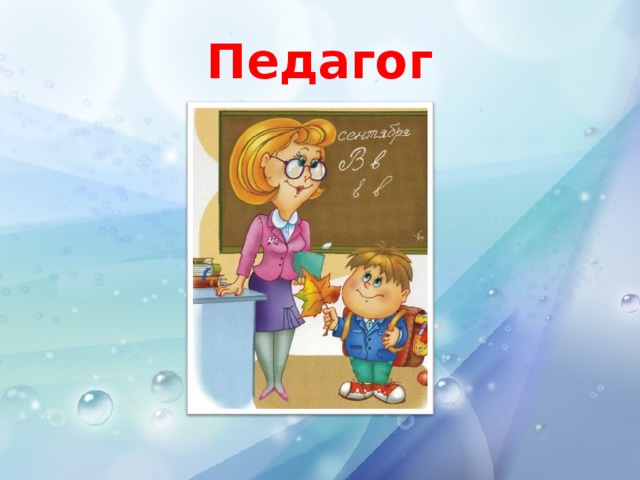 Педагог