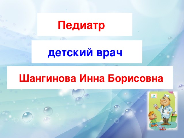 Педиатр  детский врач   Шангинова Инна Борисовна