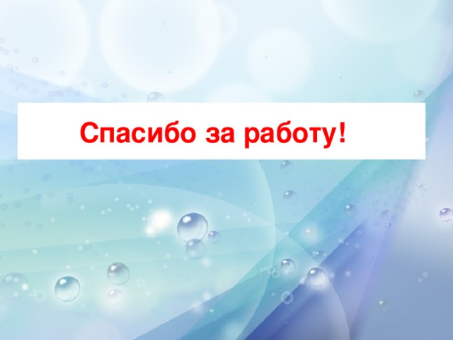 Спасибо за работу!