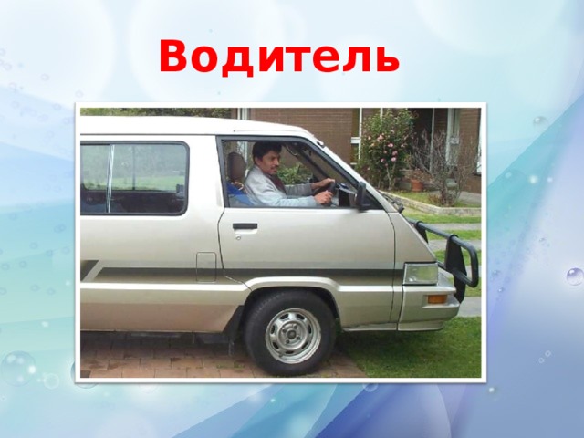 Водитель