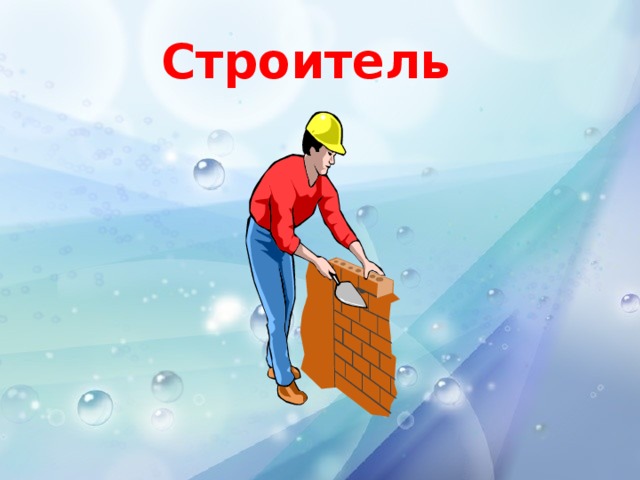 Строитель