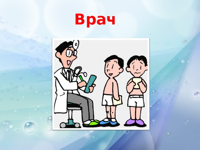 Врач