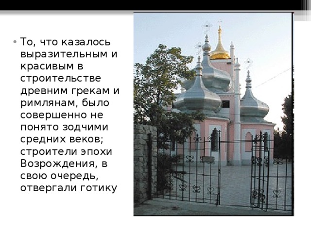                      Церковь И оанна Златоуста То, что казалось выразительным и красивым в строительстве древним грекам и римлянам, было совершенно не понято зодчими средних веков; строители эпохи Возрождения, в свою очередь, отвергали готику 
