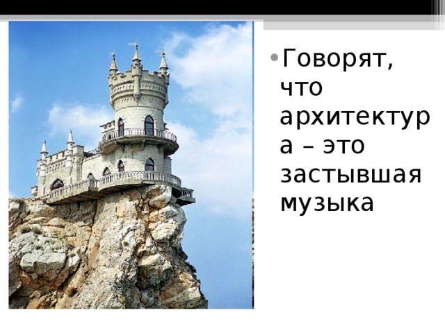                   Ласточкино гнездо Говорят, что архитектура – это застывшая музыка 