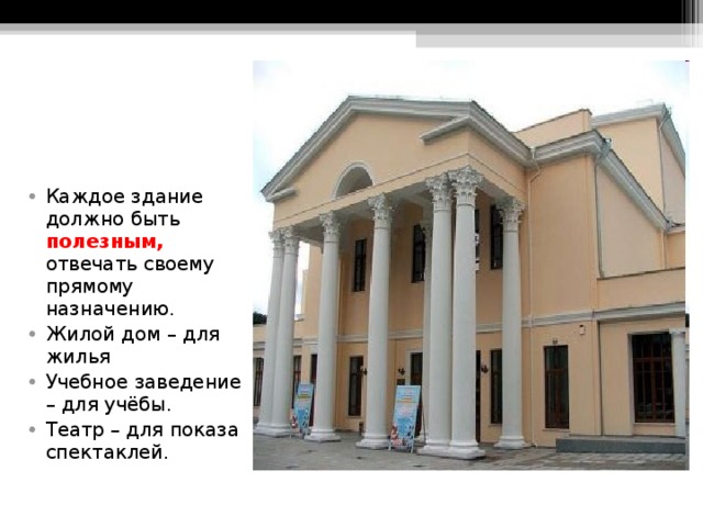                    Театр А.П.Чехова   Каждое здание должно быть полезным, отвечать своему прямому назначению. Жилой дом – для жилья Учебное заведение – для учёбы. Театр – для показа спектаклей. 