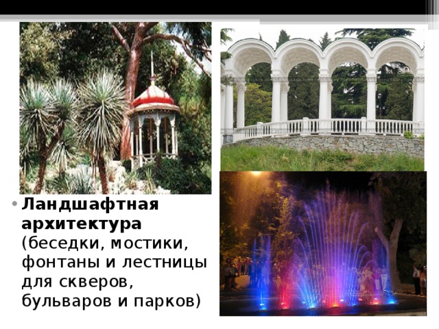 Ландшафтная архитектура (беседки, мостики, фонтаны и лестницы для скверов, бульваров и парков) 