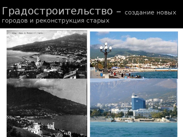 Градостроительство – создание новых городов и реконструкция старых  