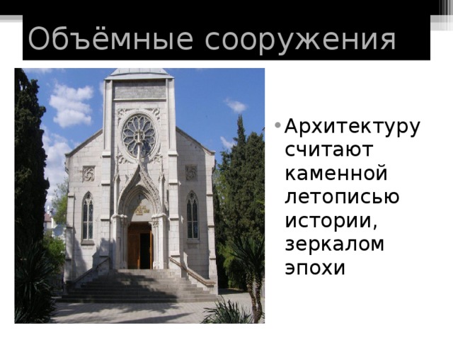 Об ъё мные сооружения Архитектуру считают каменной летописью истории, зеркалом эпохи 
