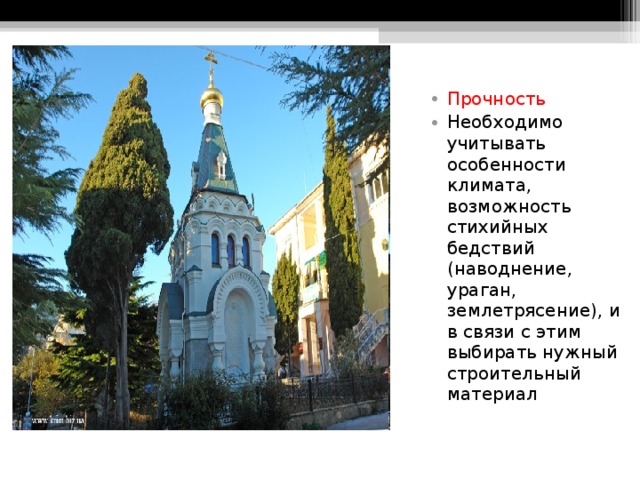                    Часовня Николая Чудотворца Прочность Необходимо учитывать особенности климата, возможность стихийных бедствий (наводнение, ураган, землетрясение), и в связи с этим выбирать нужный строительный материал 