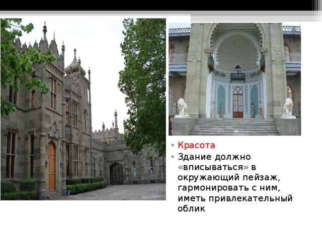                     Воронцовский дворец Красота Здание должно «вписываться» в окружающий пейзаж, гармонировать с ним, иметь привлекательный облик  