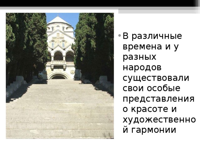                       Армянская церковь В различные времена и у разных народов существовали свои особые представления о красоте и художественной гармонии 