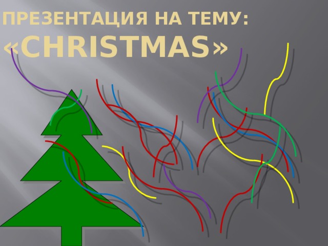 Презентация на тему:  «Christmas» 
